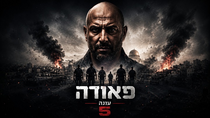 פאודה S5 מלא זמין עכשיו